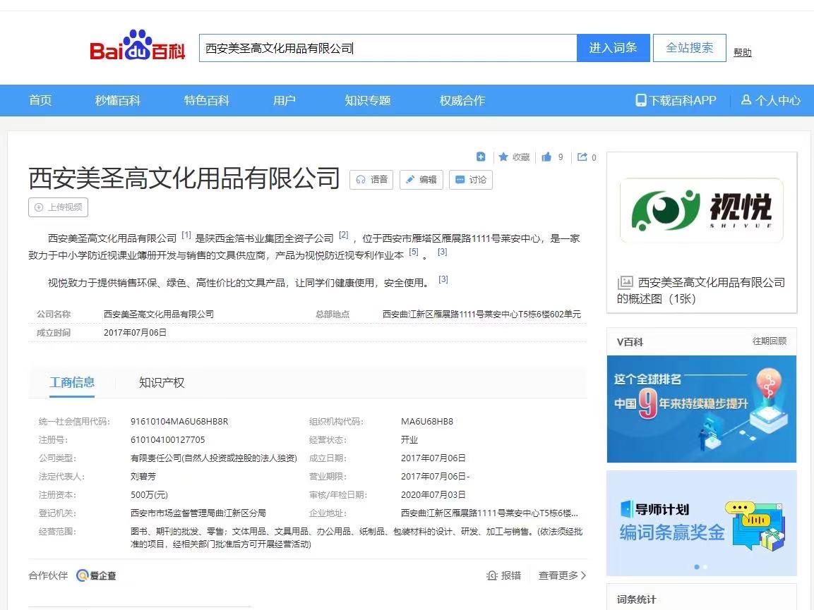 “西安美圣高文化用品有限公司”百度百科詞條正式上線！