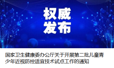 國家衛生健康委辦公廳關于開展第二批兒童青少年近視防控適宜技術試點工作的通知