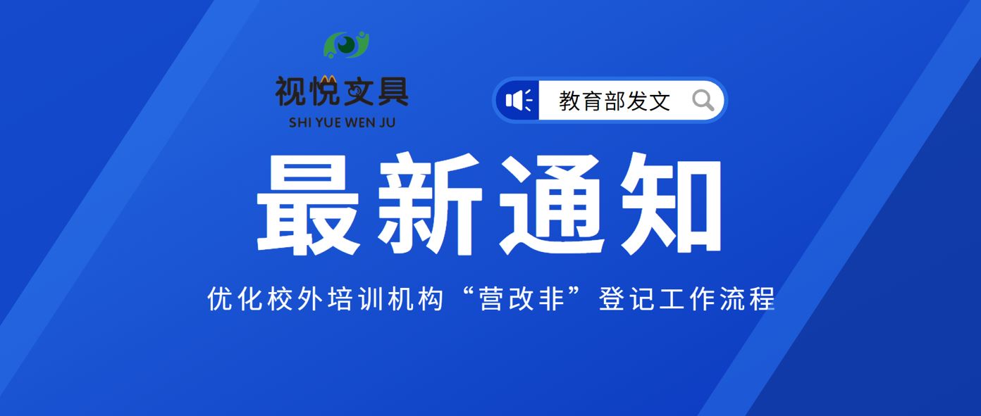 教育部：優化校外培訓機構“營改非”登記工作流程、加快工作進度