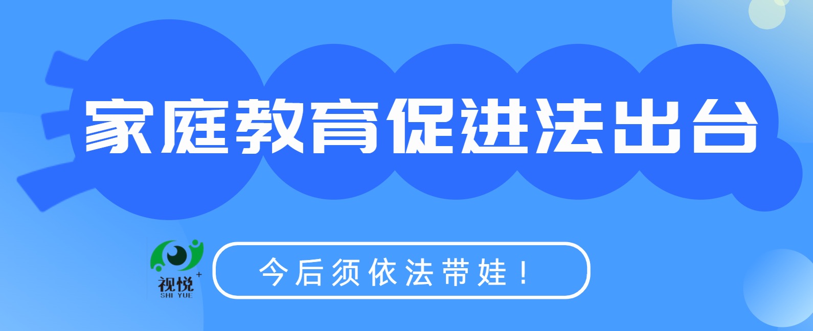 家庭教育促進法出臺！今后須依法帶娃