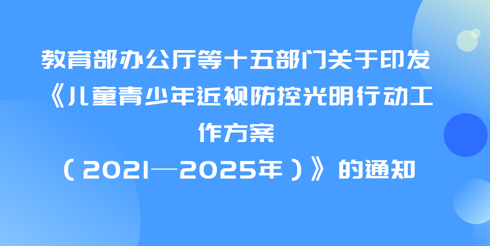 教育部辦公廳等十五部門關(guān)于印發(fā) 《兒童青少年近視防控光明行動工作方案 （2021—2025年）》的通知