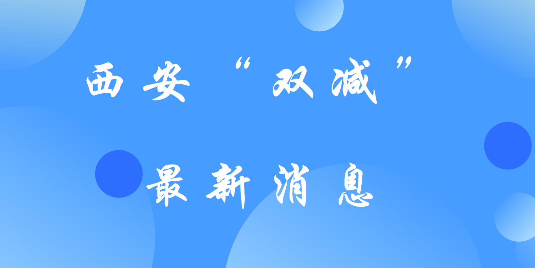 西安“雙減”措施公布，事關(guān)中小學(xué)生！這些嚴(yán)禁！