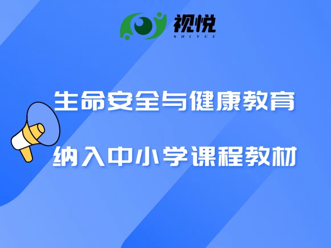 教育部：生命安全與健康教育納入中小學(xué)課程教材！