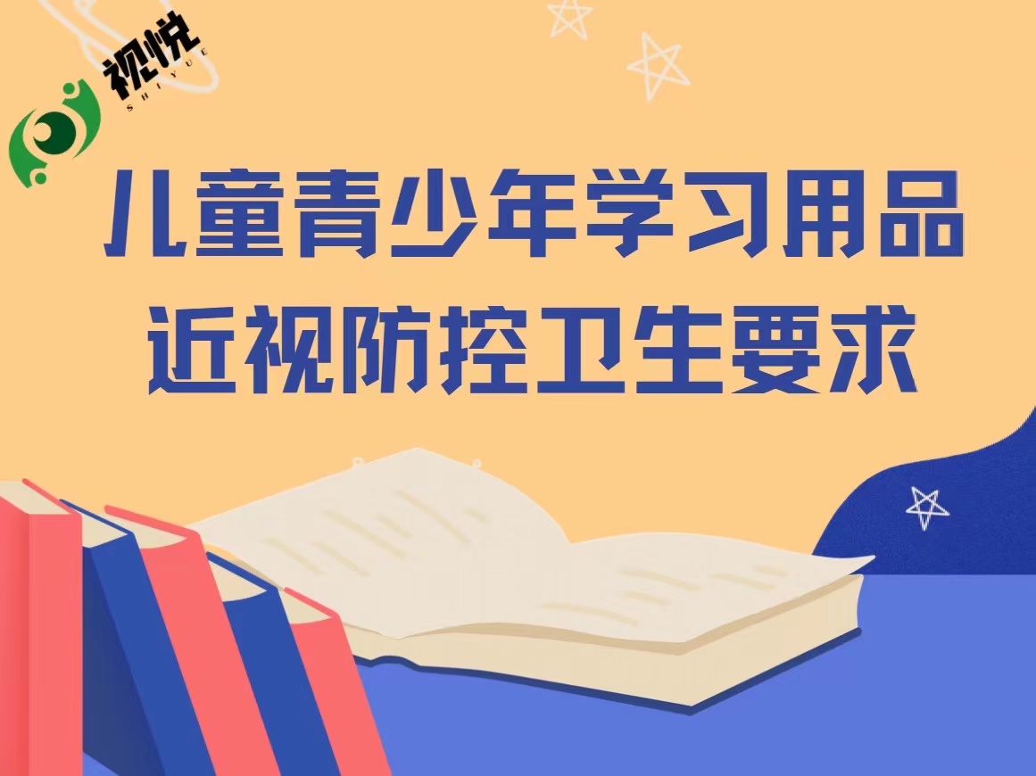 呵護(hù)孩子視力健康 國家強制性標(biāo)準(zhǔn)專家解讀來了