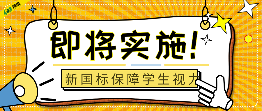 即將實施！新國標將為兒童青少年視力健康保駕護航！