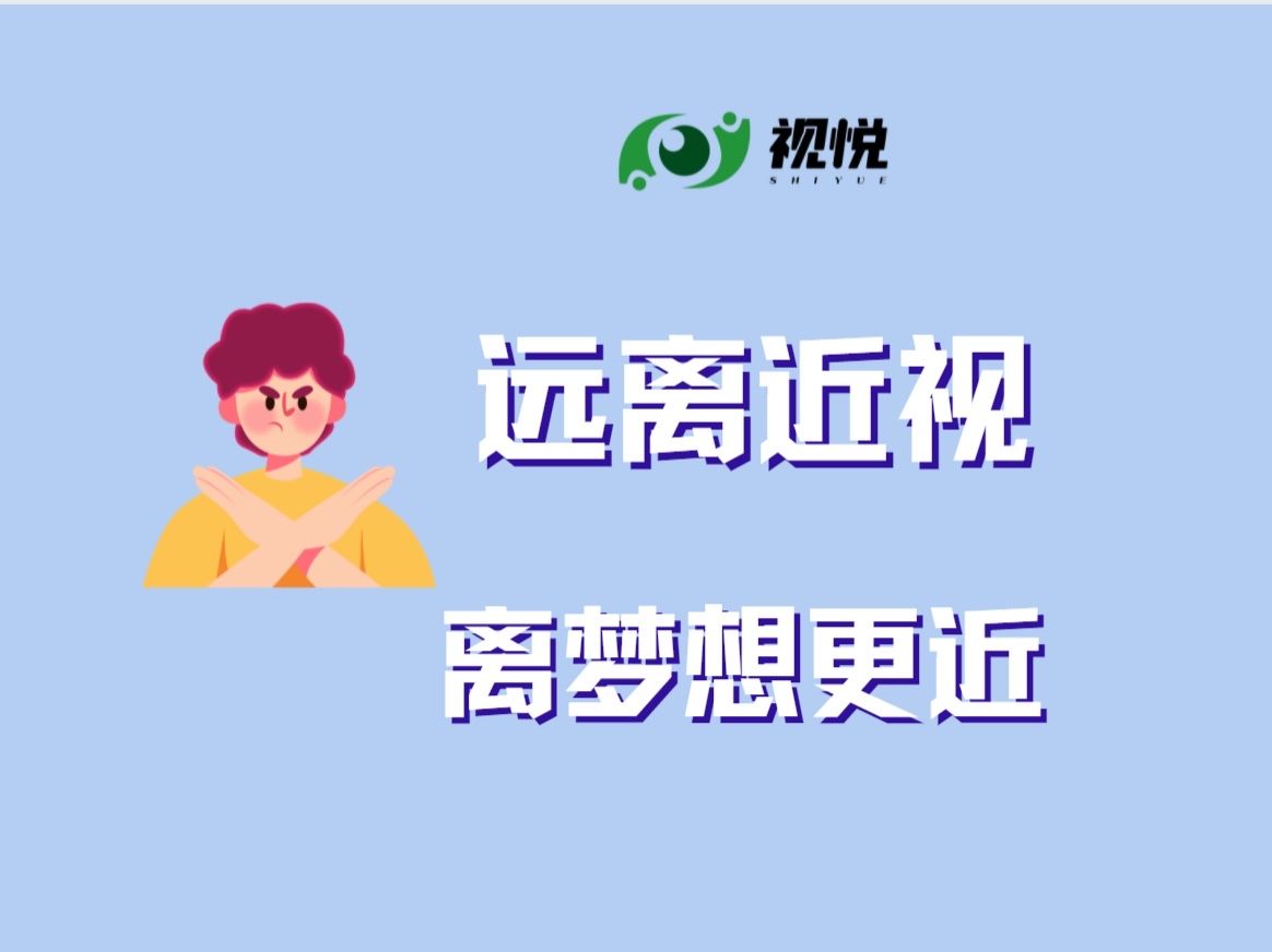 科學防控近視 共筑光明未來 ——教育部印發通知部署開展第4個近視防控宣傳教育月活動