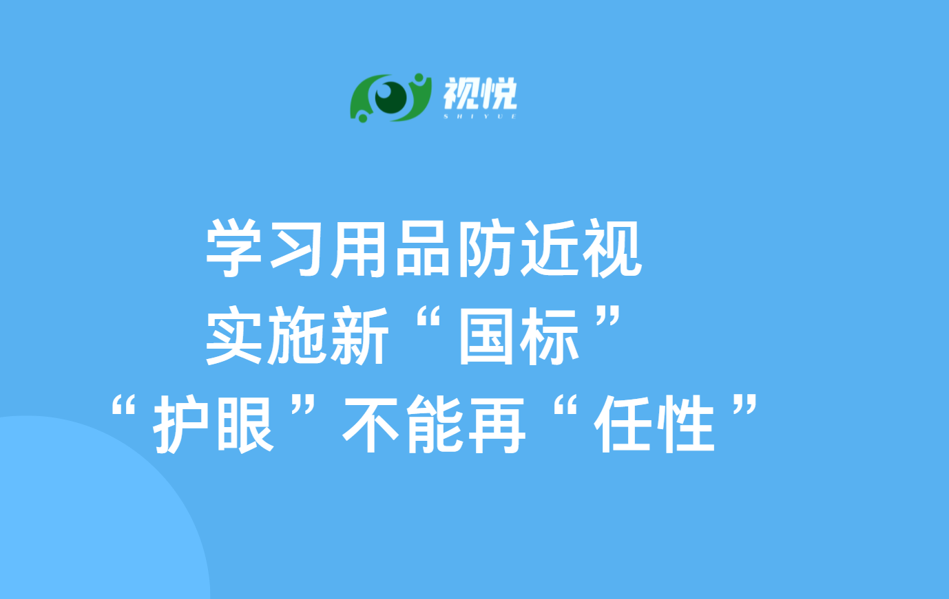 學習用品防近視實施新“國標” “護眼”不能再“任性”