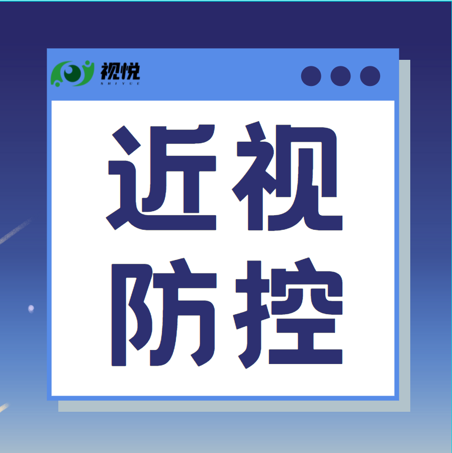 教室里的“黃金座位” 對近視防控真有幫助嗎？