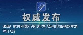 速遞！教育部等八部門印發(fā)《新時代基礎(chǔ)教育強(qiáng)師計劃》