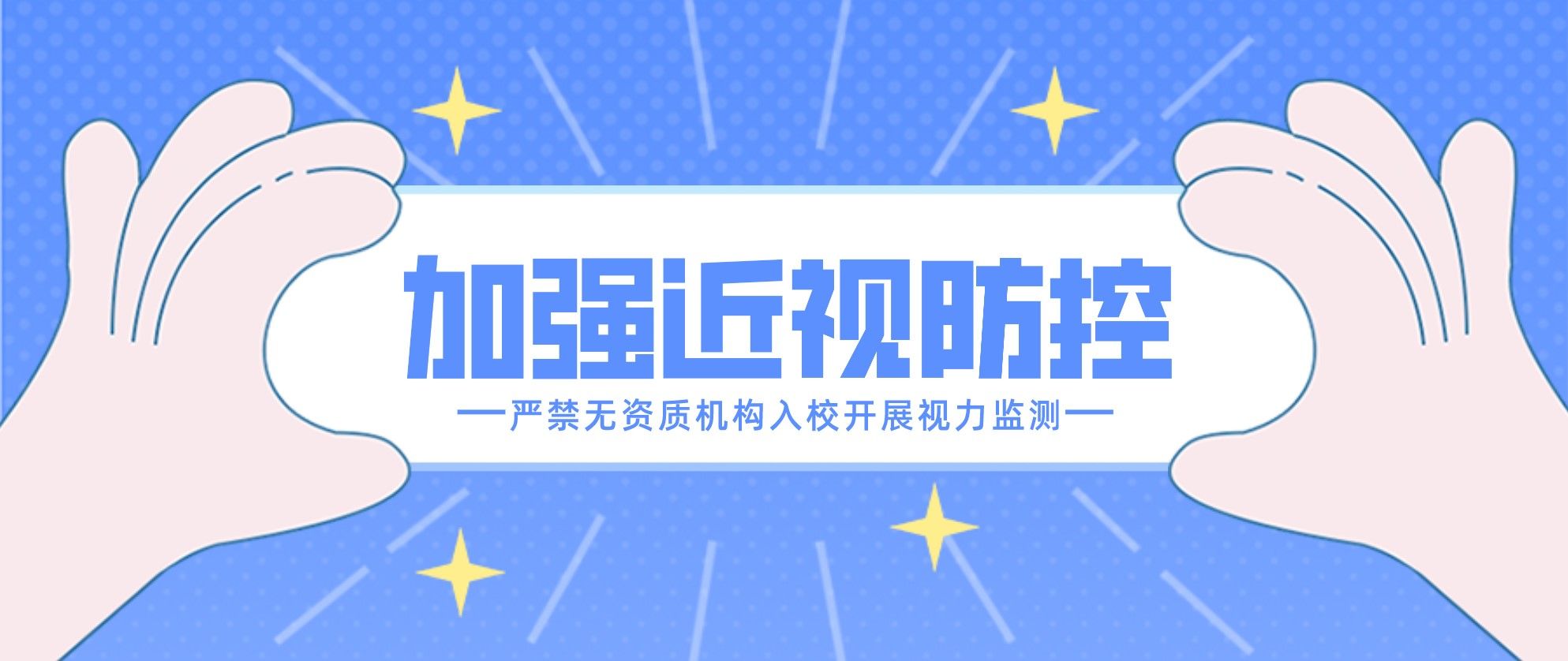 陜西進一步加強兒童青少年近視綜合防控 嚴禁無資質機構入校開展視力檢測