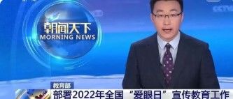 教育部部署教育系統2022年全國“愛眼日”宣傳教育工作