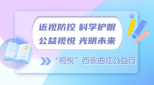 近視防控 科學(xué)護(hù)眼 公益視悅 光明未來(lái) ——“視悅”西安曲江公益行