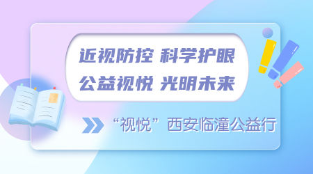 近視防控 科學(xué)護(hù)眼 公益視悅 光明未來(lái) ——“視悅”西安臨潼公益行