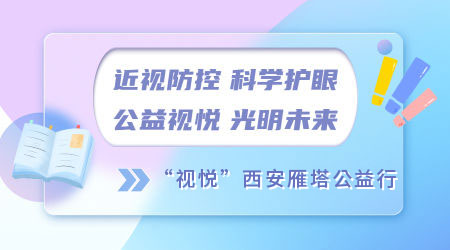 近視防控 科學護眼 公益視悅 光明未來 ——“視悅”西安雁塔公益行