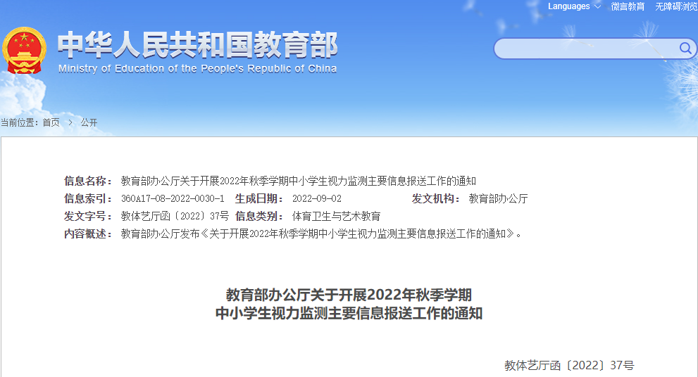 教育部辦公廳關于開展2022年秋季學期 中小學生視力監測主要信息報送工作的通知