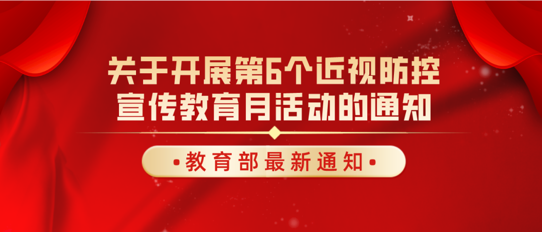 教育部印發《關于開展第6個近視防控宣傳教育月活動的通知》