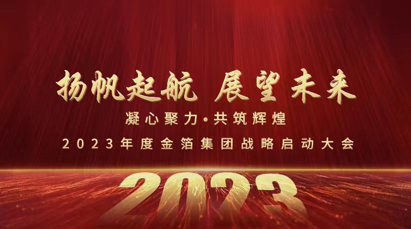 【展望篇】2023年度金箔集團戰略啟動大會