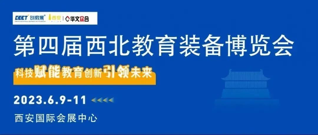 陜西金箔集團 | 第四屆西北教育裝備博覽會圓滿結束