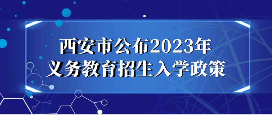 西安市公布2023年義務教育招生入學政策