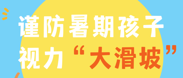 當心！暑假，也是孩子視力“大滑坡”危險期