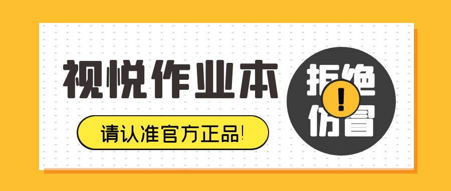 拒絕仿冒丨買“視悅”作業本請認準官方正品！